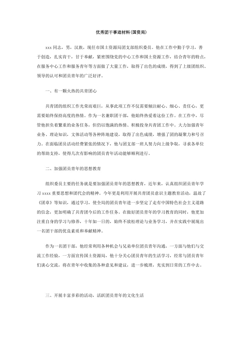 优秀团干事迹材料（国资局）.doc_第1页