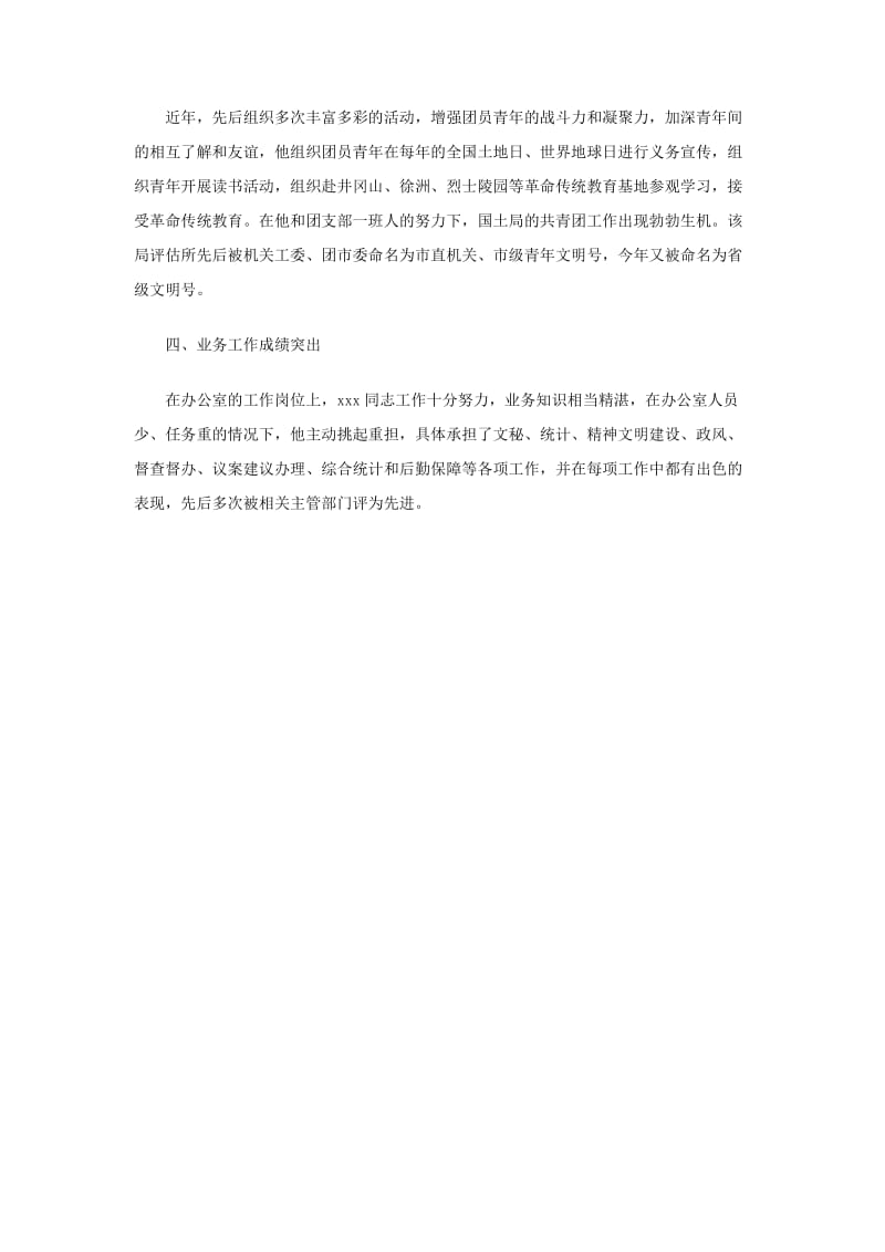 优秀团干事迹材料（国资局）.doc_第2页