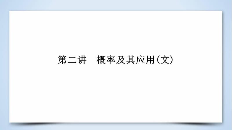 2019届高考数学复习第1部分专题7概率与统计第2讲概率及其应用课件.pptx_第1页