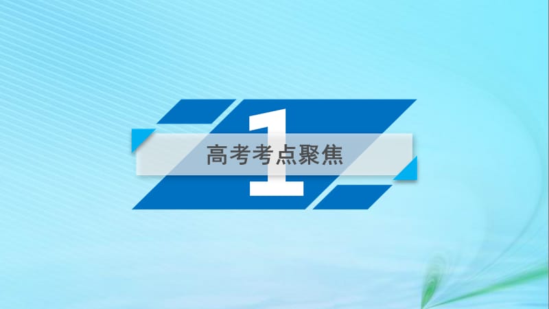 2019届高考数学复习第1部分专题7概率与统计第2讲概率及其应用课件.pptx_第3页