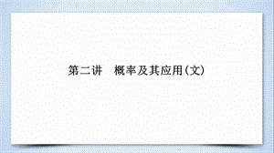 2019届高考数学复习第1部分专题7概率与统计第2讲概率及其应用课件.pptx