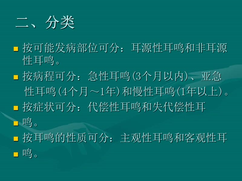 耳鸣的治疗.ppt_第2页