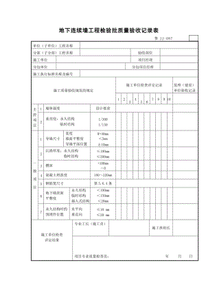 地下连续墙工程检验批质量验收记录表.doc