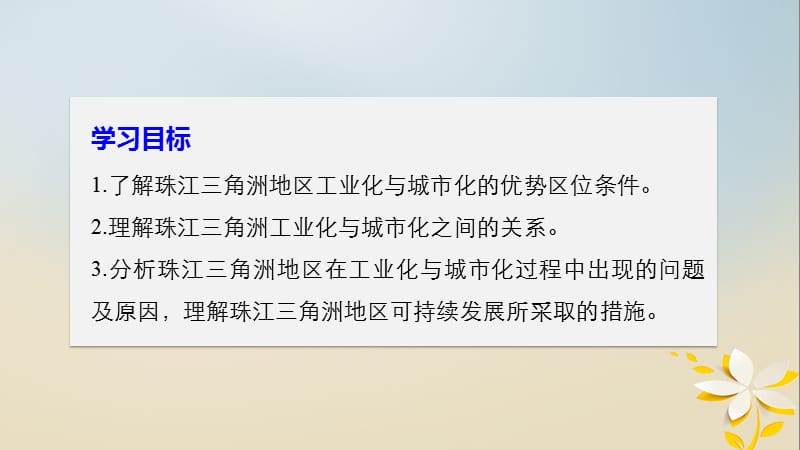 高中地理区域可持续发展第六节区域工业化与城市化进程__以珠江三角洲为例同步备课课件湘教版.pptx_第1页