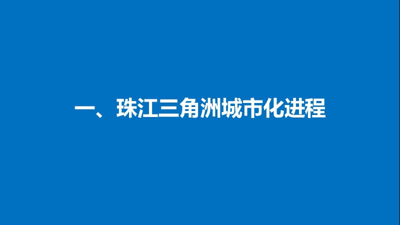 高中地理区域可持续发展第六节区域工业化与城市化进程__以珠江三角洲为例同步备课课件湘教版.pptx_第3页