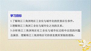 高中地理区域可持续发展第六节区域工业化与城市化进程__以珠江三角洲为例同步备课课件湘教版.pptx