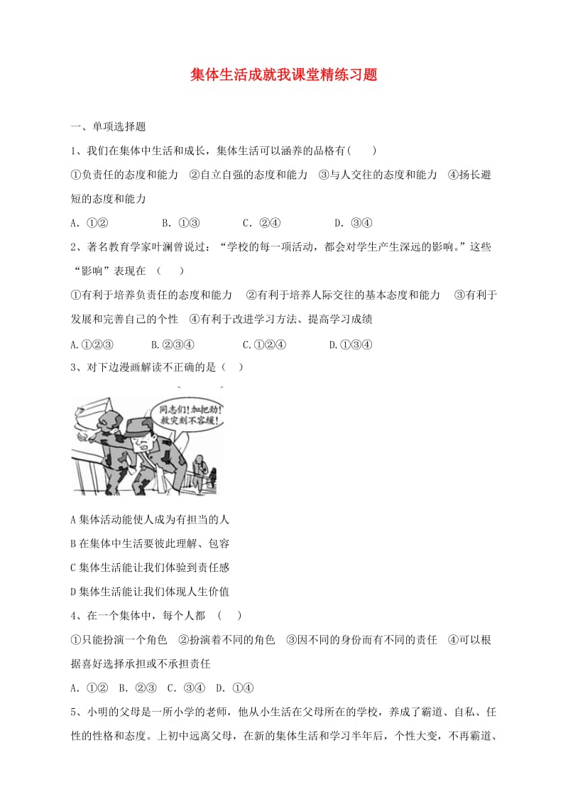 七年级道德与法治下册在集体中成长第六课“我”和“我们”第2框 集体生活成就我课时训练[新人教版].docx_第1页