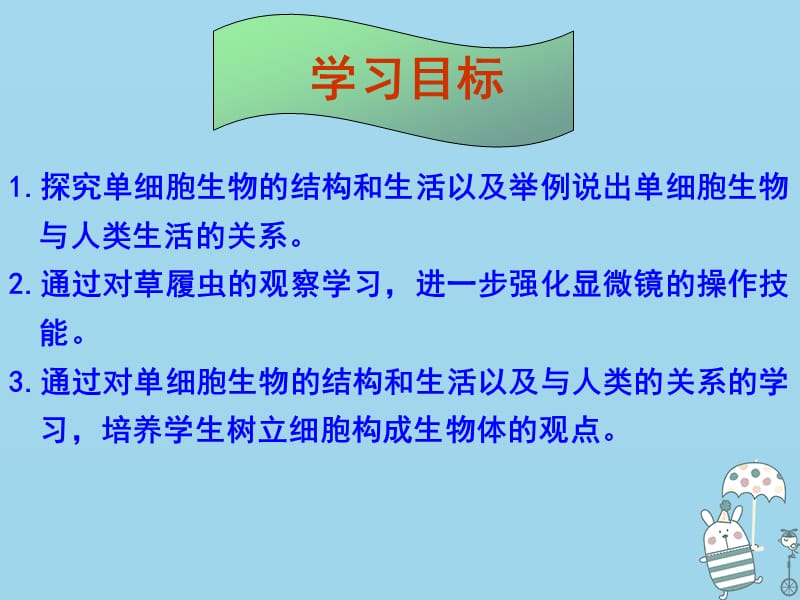 新疆维吾尔自治区七年级生物上册2.2.4单细胞生物课件新版新人教版.pptx_第1页