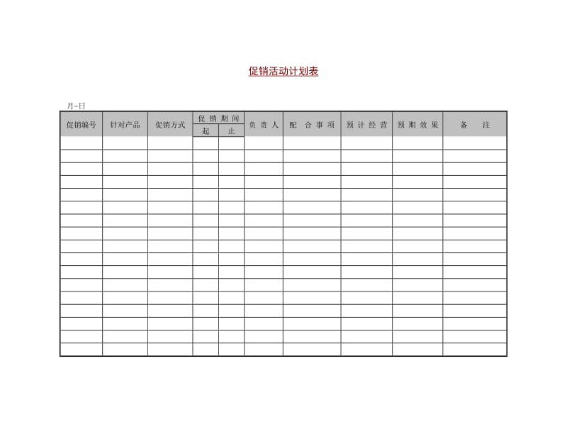 促销活动计划表.doc_第1页