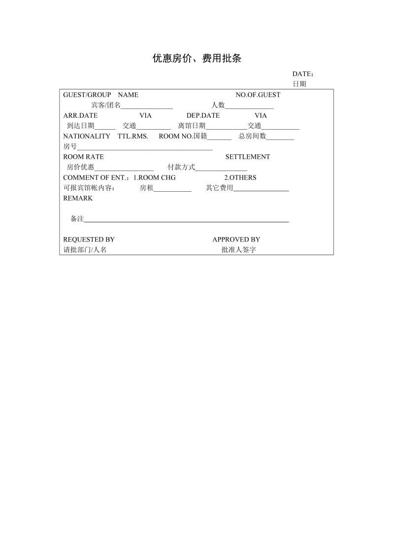 优惠房价、费用批条格式.doc_第1页