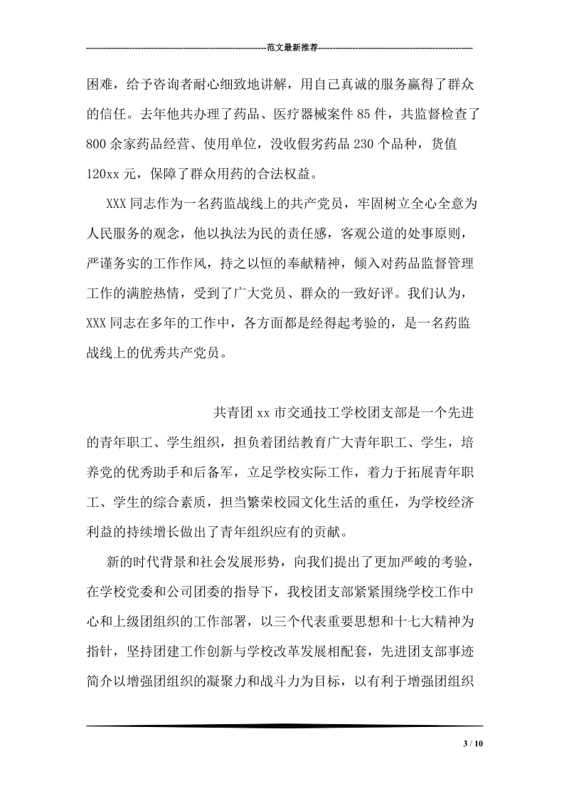 药监局市场股股长事迹材料.doc_第3页