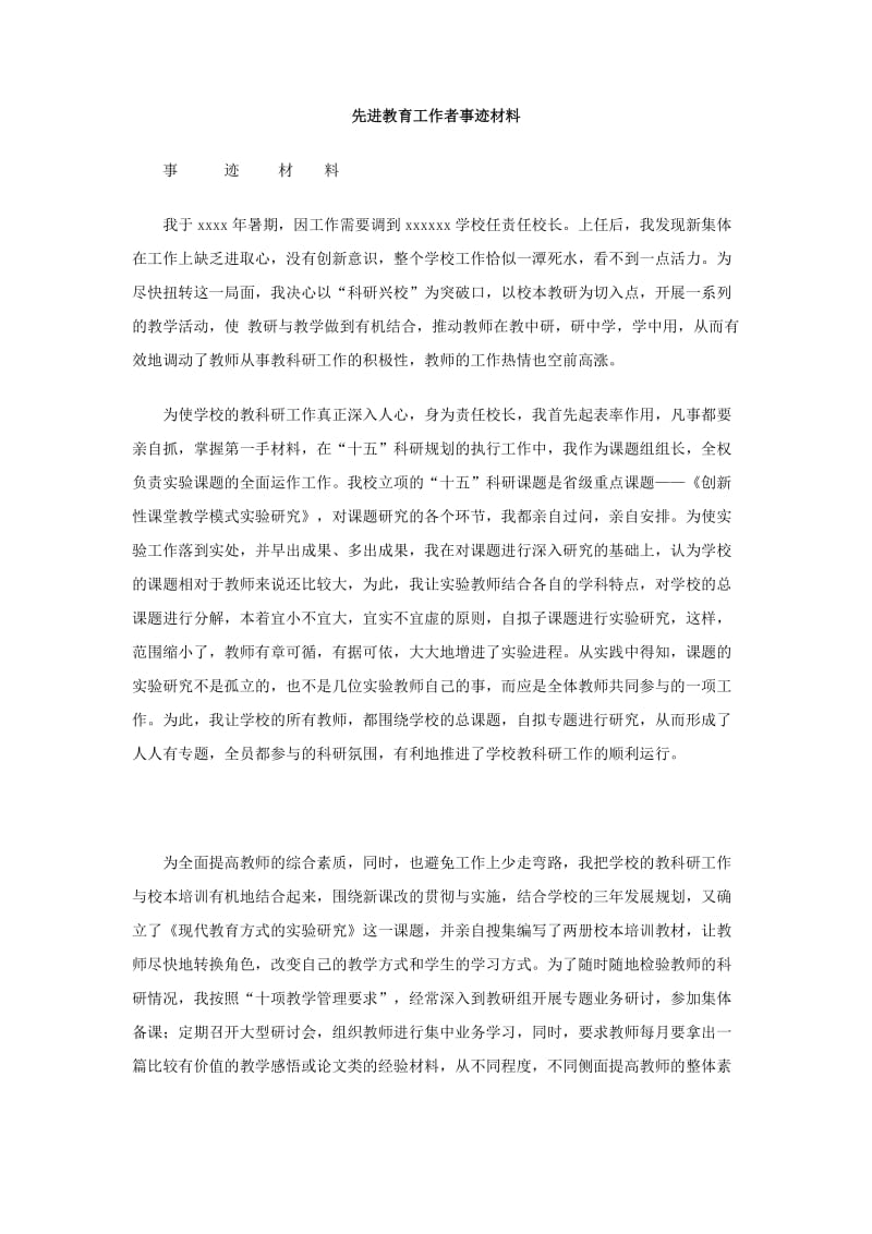 先进教育工作者事迹材料.doc_第1页