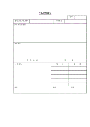 产品开发计划（doc格式）.doc