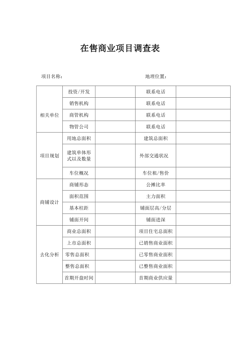 在售商业项目调查表（表格模板、doc格式）.doc_第1页