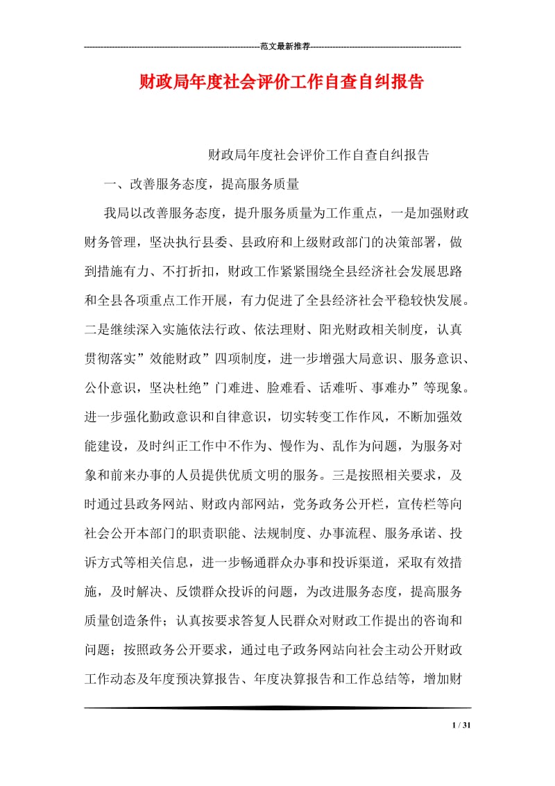 财政局年度社会评价工作自查自纠报告.doc_第1页