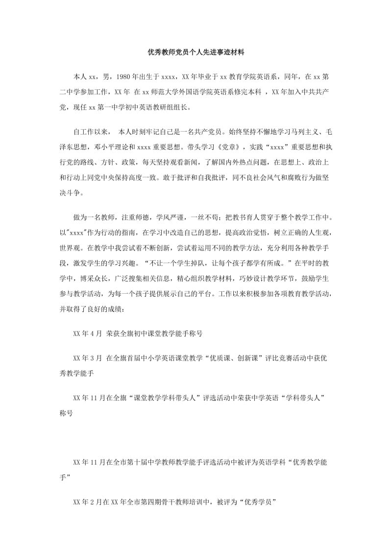 优秀教师党员个人先进事迹材料.doc_第1页