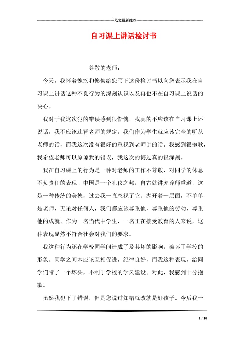 自习课上讲话检讨书.doc_第1页