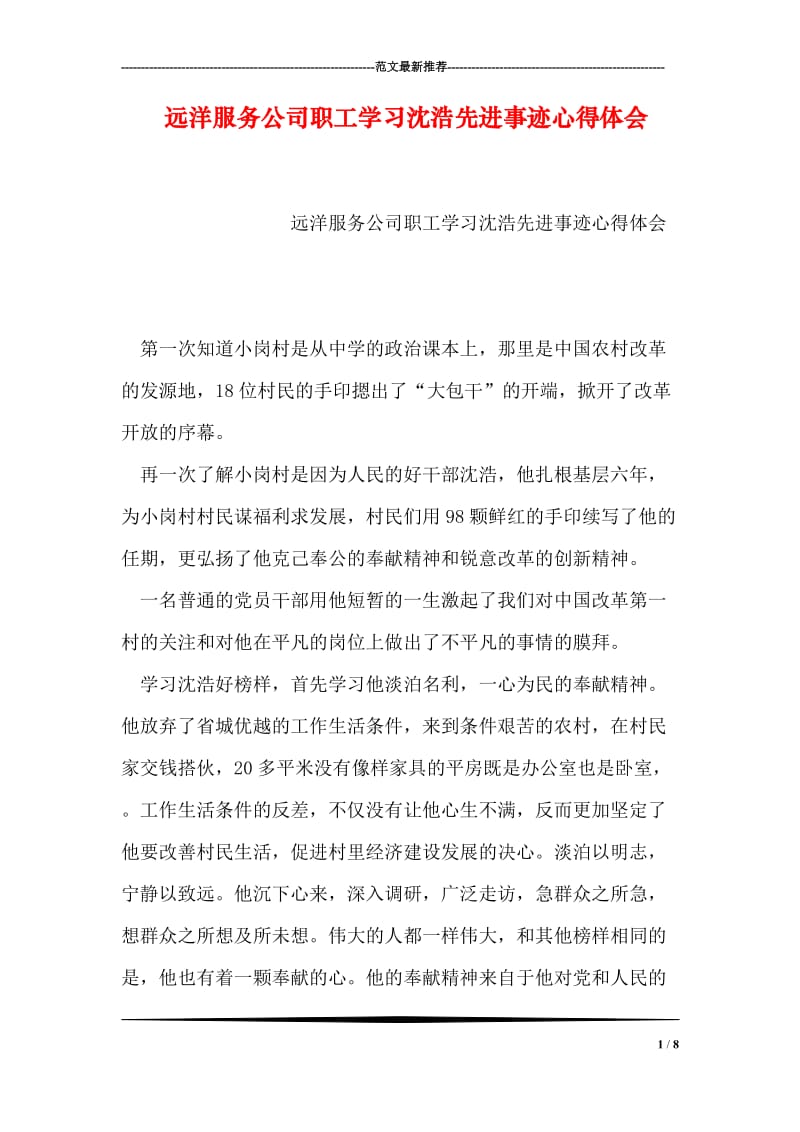 远洋服务公司职工学习沈浩先进事迹心得体会.doc_第1页