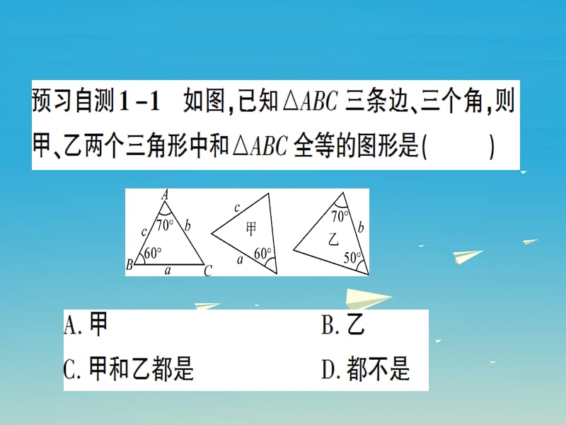 八年级数学上册 12_2 三角形全等的判定 第3课时 角边角和角角边课件 （新版）新人教版.pptx_第2页