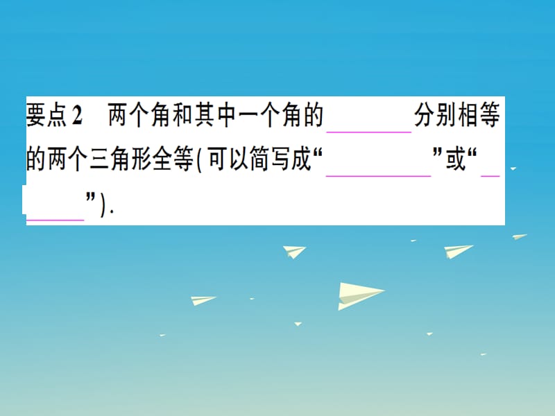 八年级数学上册 12_2 三角形全等的判定 第3课时 角边角和角角边课件 （新版）新人教版.pptx_第3页