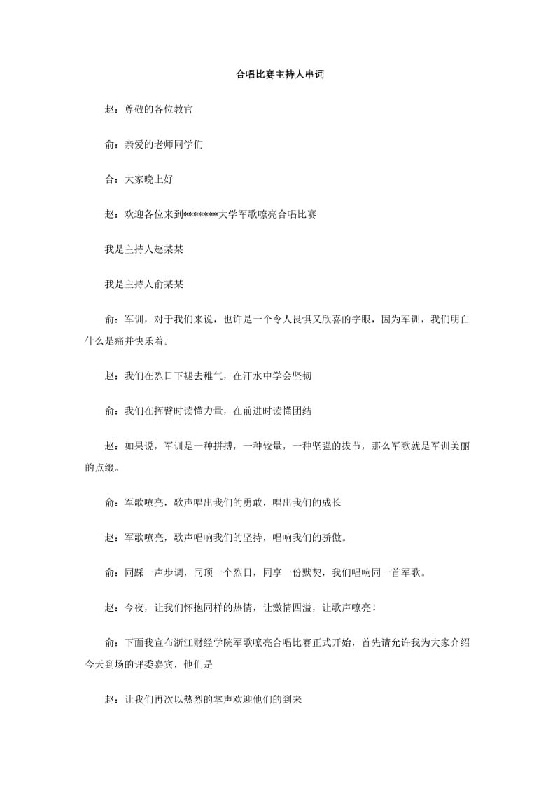 合唱比赛主持人串词.doc_第1页