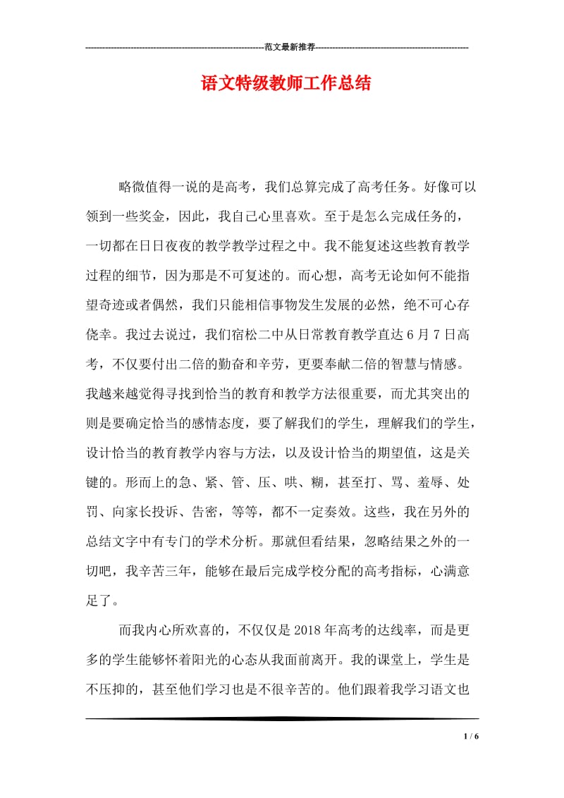 语文特级教师工作总结.doc_第1页