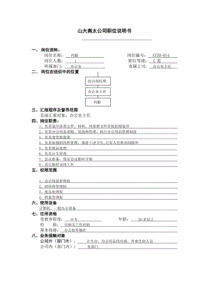 内勤职位说明书.doc