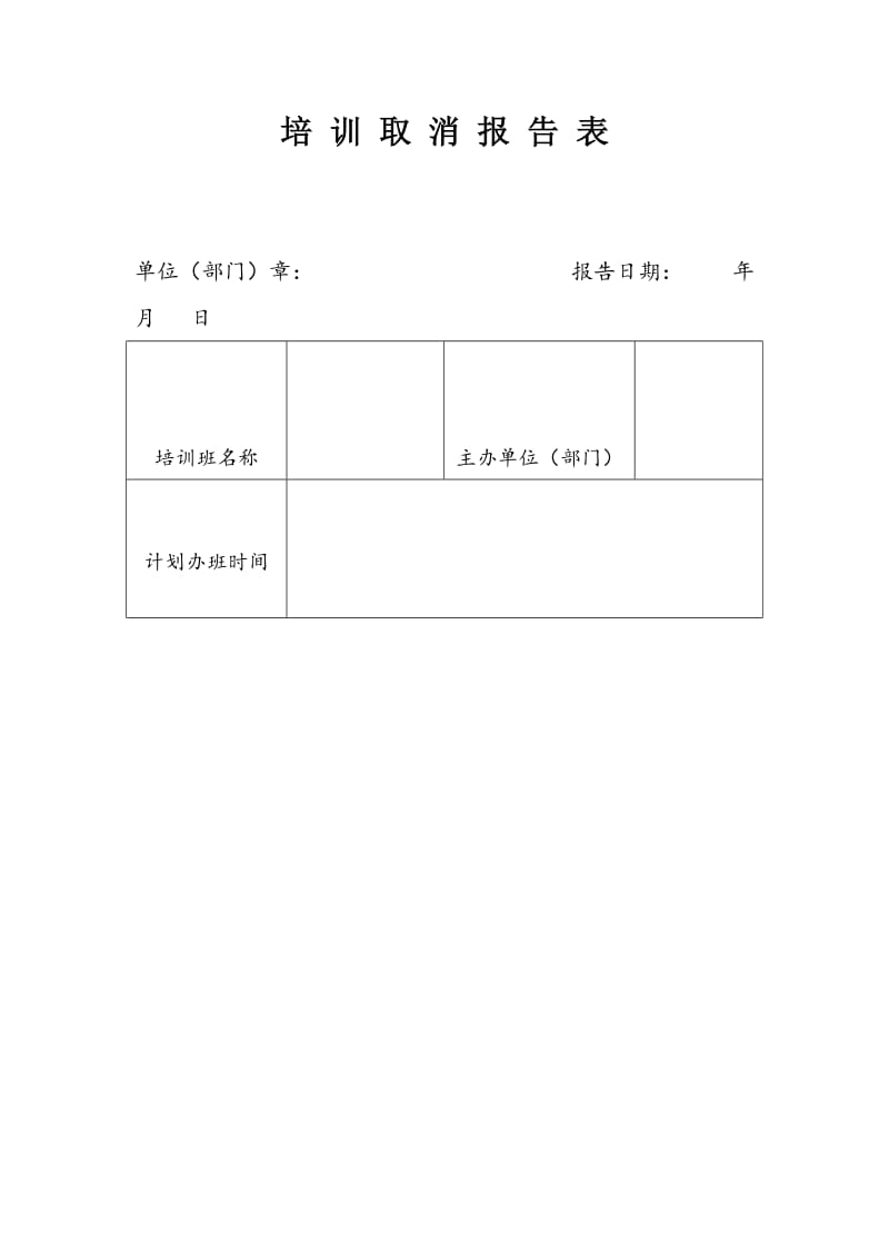 培训取消报告表（doc格式）.doc_第1页