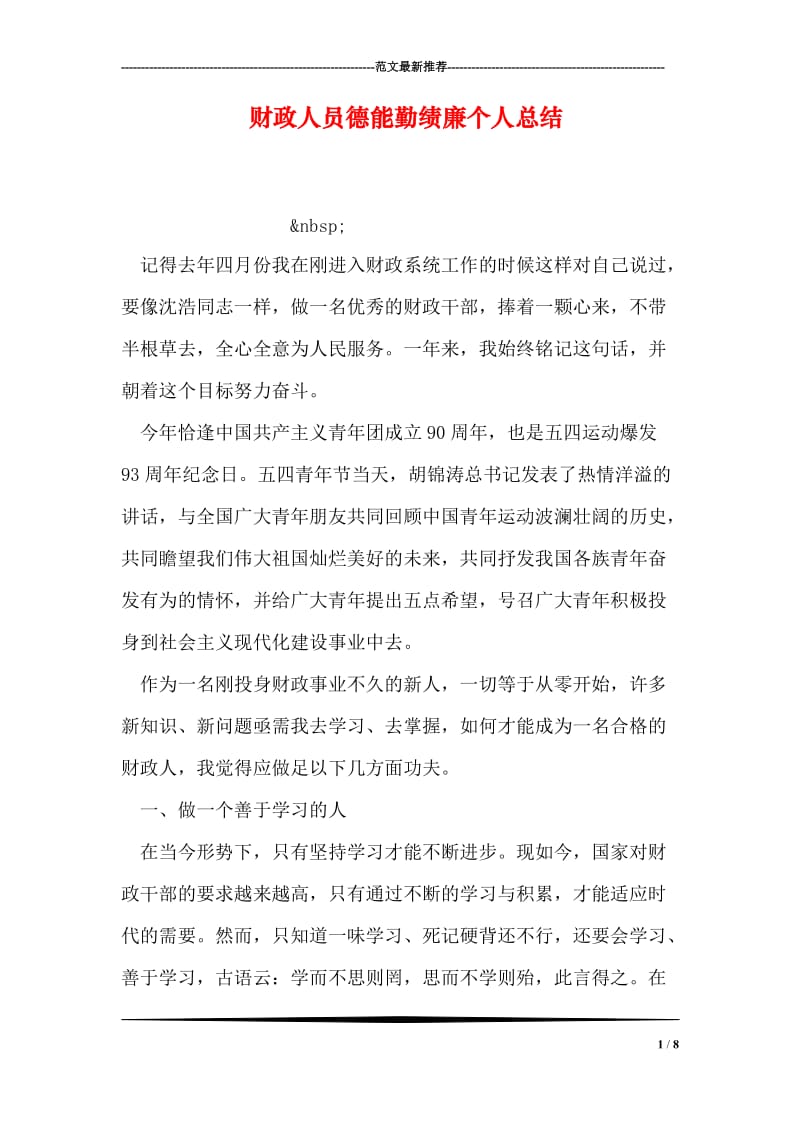 财政人员德能勤绩廉个人总结.doc_第1页