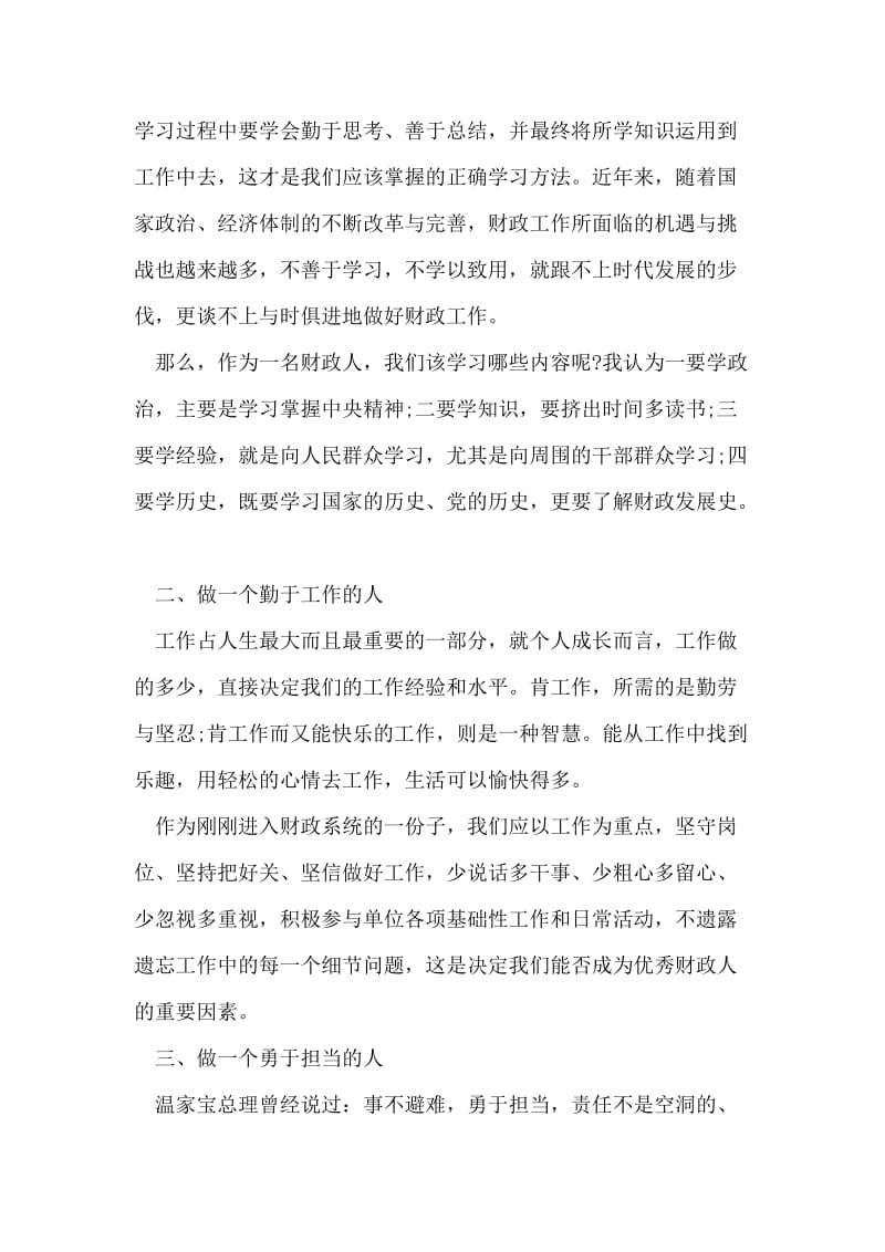 财政人员德能勤绩廉个人总结.doc_第2页