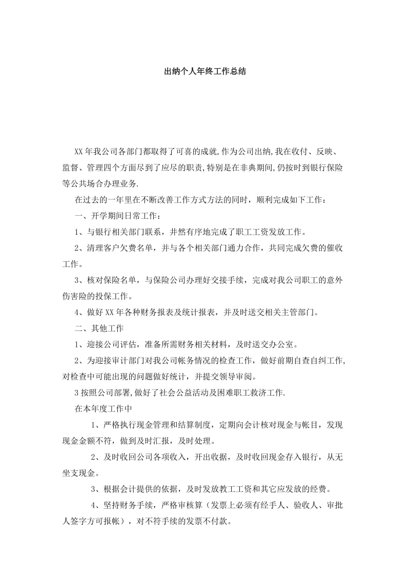 出纳个人年终工作总结.doc_第1页