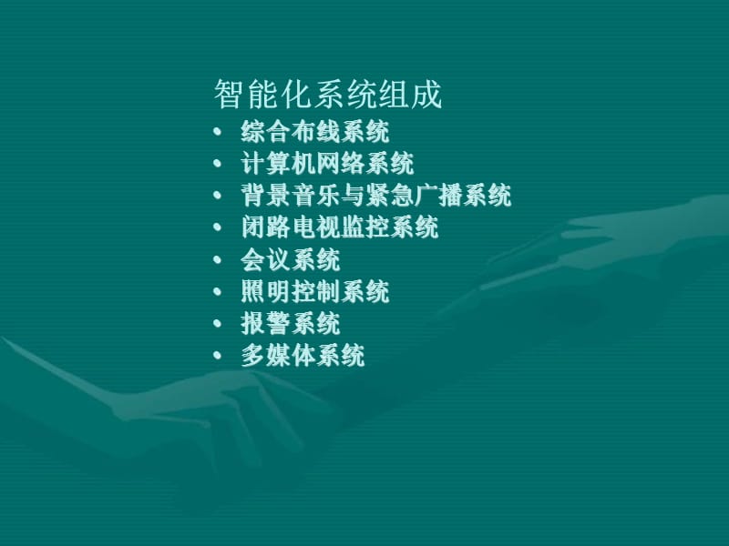 博物馆智能化系统工程.ppt_第1页