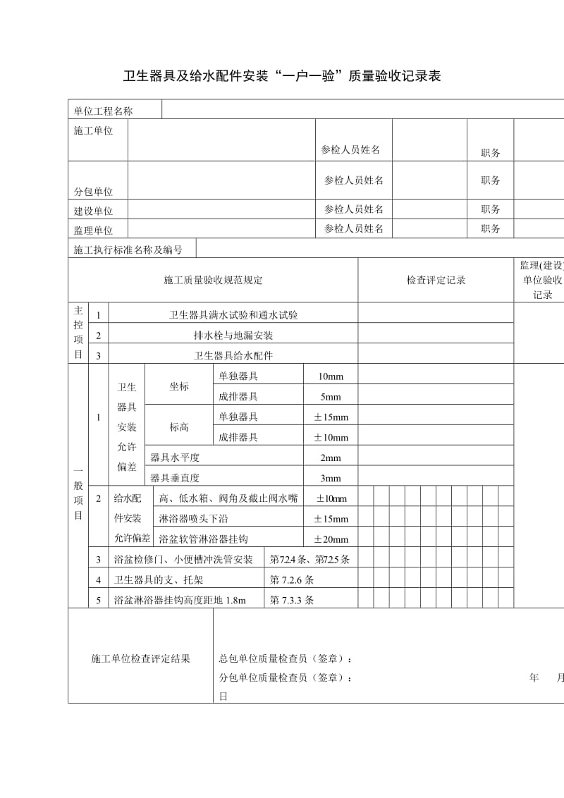 卫生器具及给水配件安装一户一验质量验收记录表（表格模板、doc格式）.doc_第1页