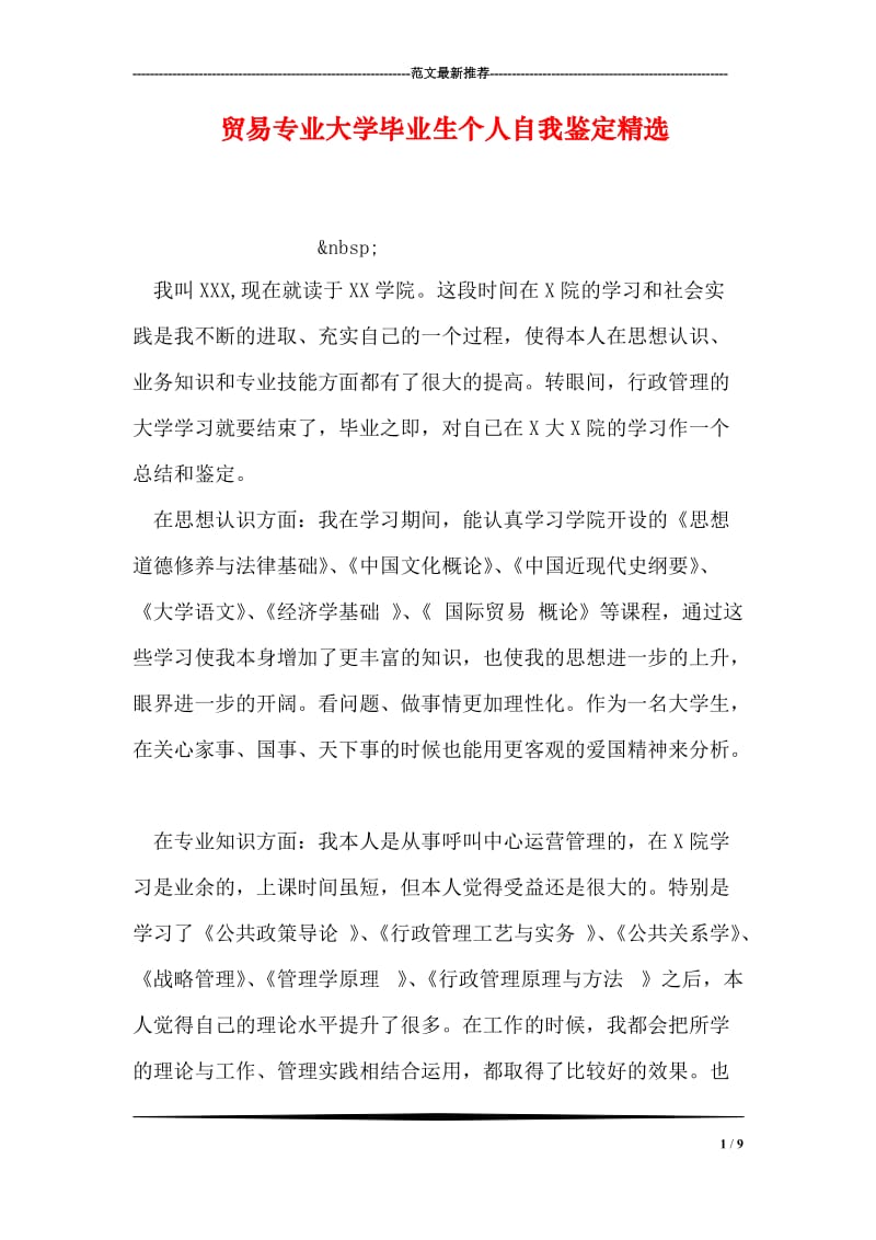 贸易专业大学毕业生个人自我鉴定精选.doc_第1页