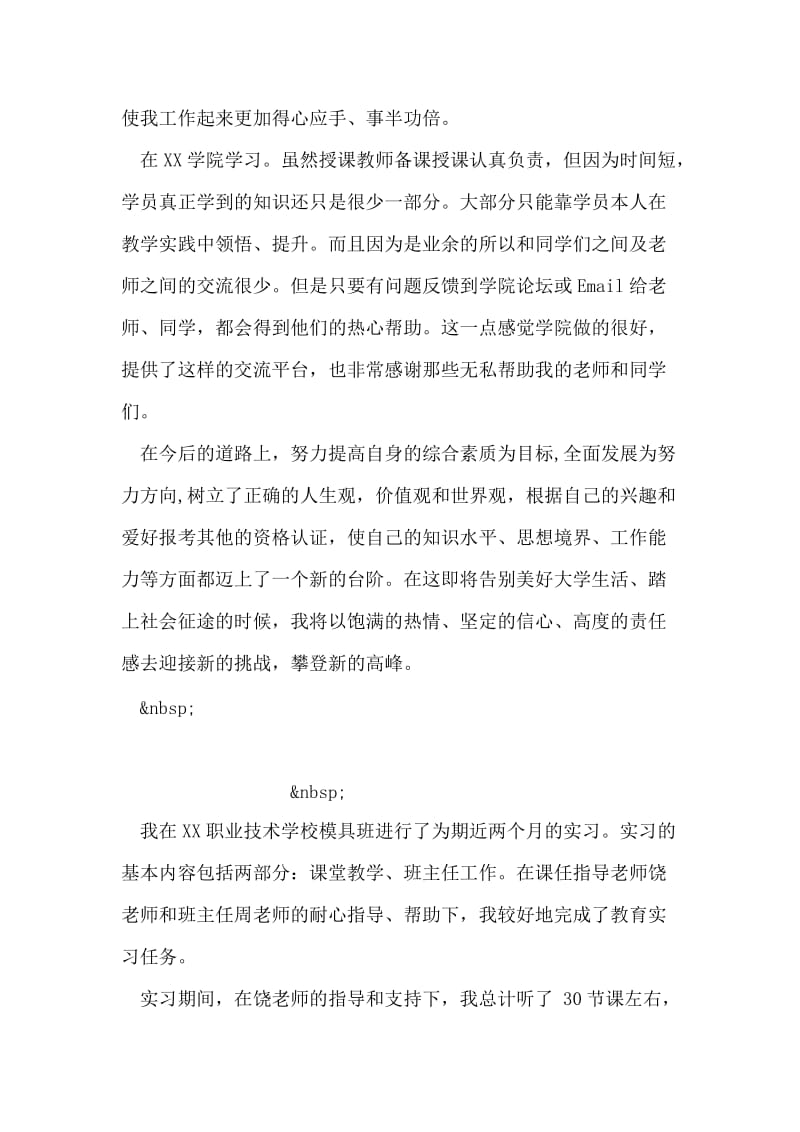 贸易专业大学毕业生个人自我鉴定精选.doc_第2页