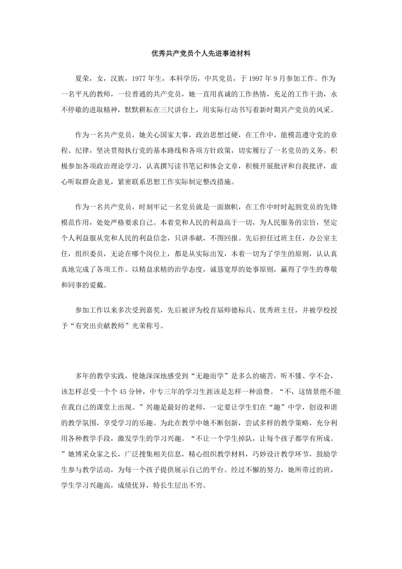 优秀共产党员个人先进事迹材料.doc_第1页