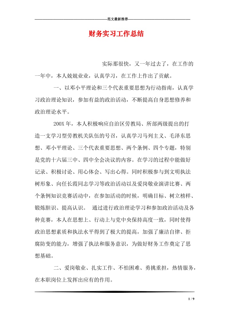 财务实习工作总结.doc_第1页