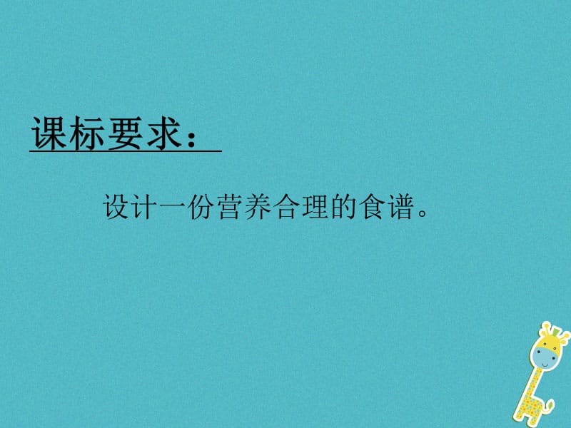 吉林省七年级生物下册4.2.3合理营养课件新版新人教版.pptx_第3页