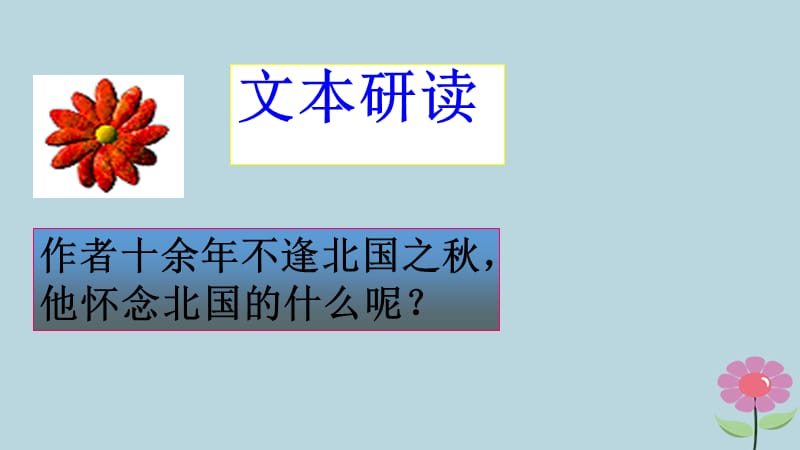 2019高中语文第1单元第2课《故都的秋》课件新人教版必修2.pptx_第3页