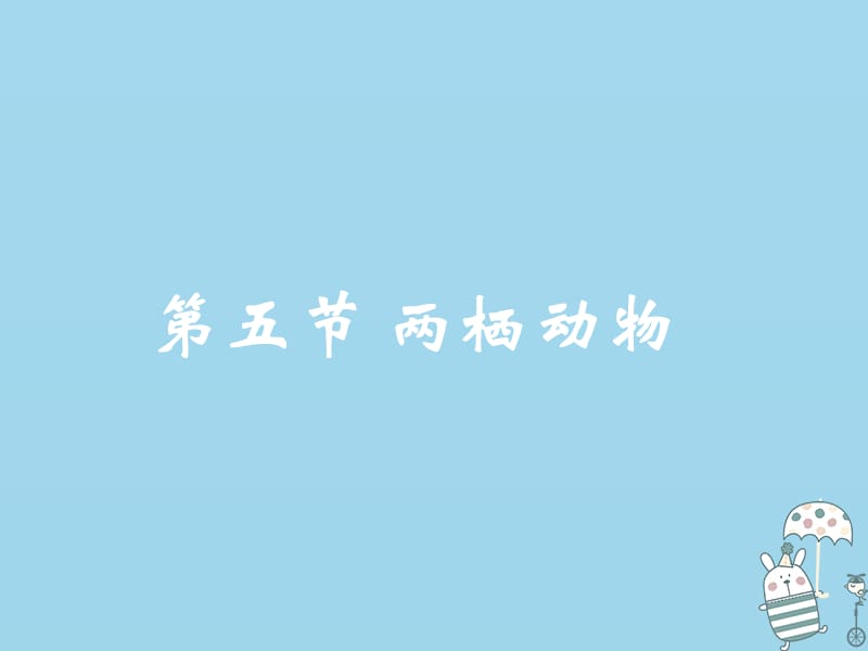 吉林省通化市八年级生物上册5.1.5两栖动物和爬行动物两栖动物课件新版新人教版.pptx_第2页