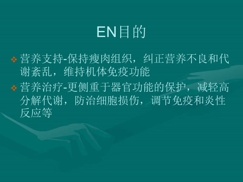 肠内营养的护理安全管理.ppt_第2页