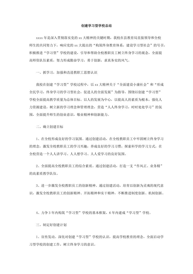 创建学习型学校总结.doc_第1页