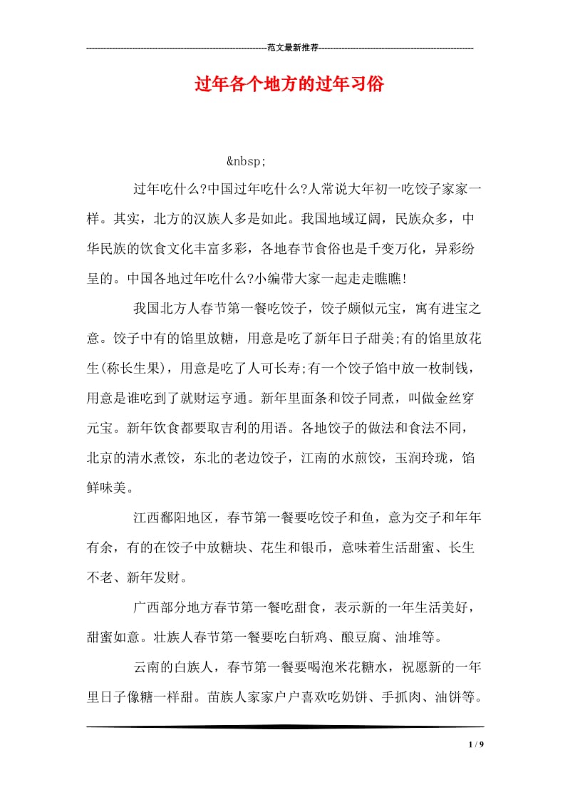 过年各个地方的过年习俗.doc_第1页