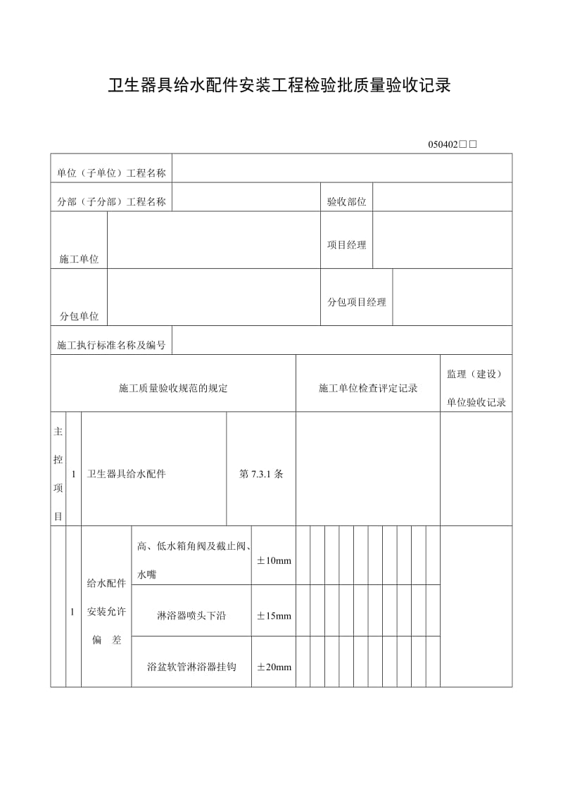 卫生器具给水配件安装工程检验批质量验收记录表（doc格式）.doc_第1页