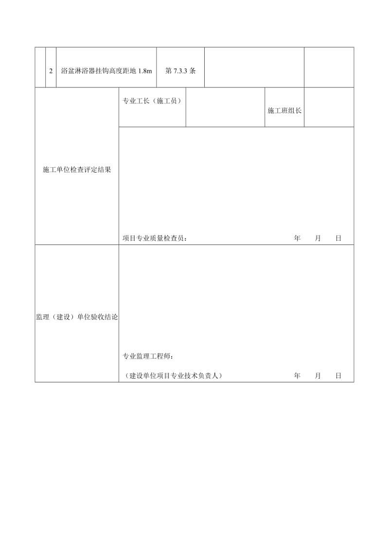 卫生器具给水配件安装工程检验批质量验收记录表（doc格式）.doc_第2页