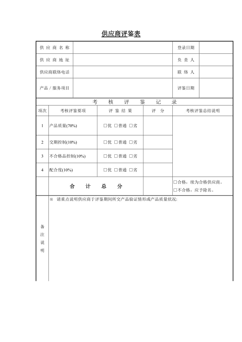 供应商评鉴表（doc格式）.doc_第1页