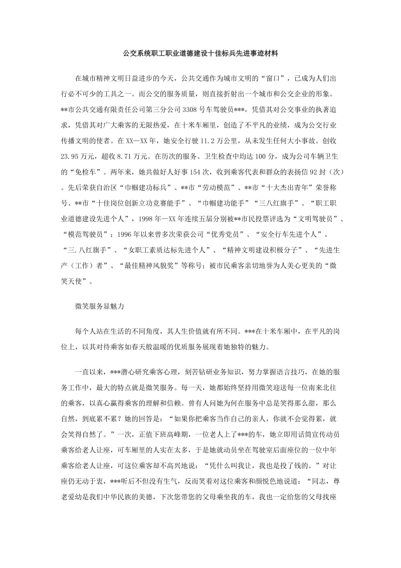 公交系统职工职业道德建设十佳标兵先进事迹材料.doc_第1页