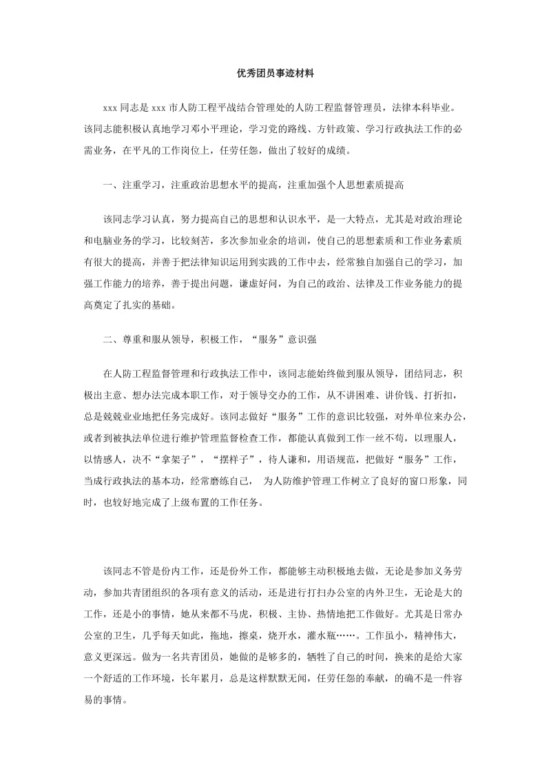 优秀团员事迹材料.doc_第1页