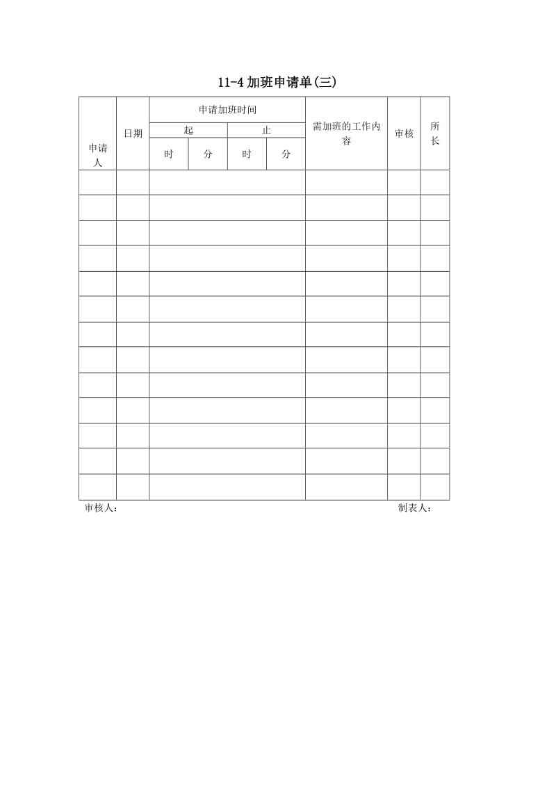 加班申请单(三).doc_第1页