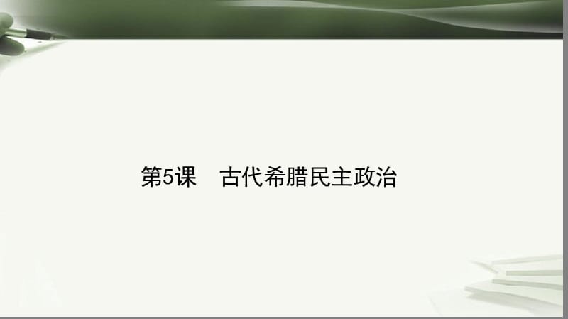 高中历史古代希腊罗马的民主政治2.5古代希腊民主政治课件新人教版.pptx_第1页